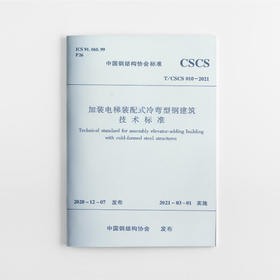 1511236828 加装电梯装配式冷弯型钢建筑技术标准 T/CSCS 010-2021 中国建筑工业出版社