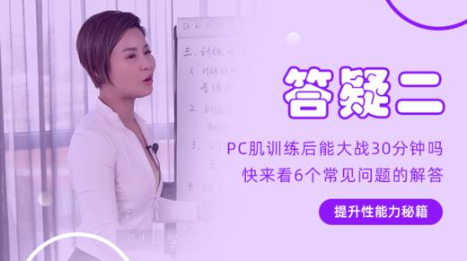 【答疑二】PC肌训练后能大战30分钟吗？快来看6个常见问题的解答 商品图0