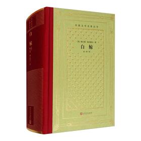 白鲸(精)/外国文学名著丛书