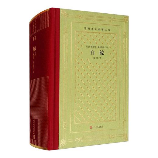 白鲸(精)/外国文学名著丛书 商品图0