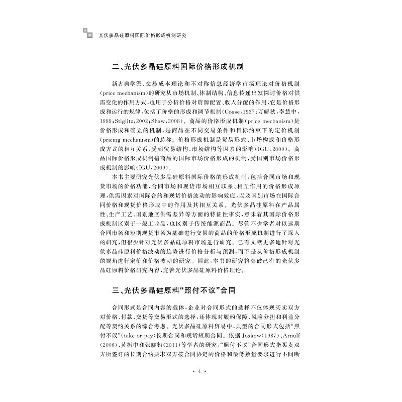 试读PDF-9787308204262(1-1)-光伏多晶硅原料国际价格形成机制研究_017.jpg