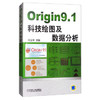Origin9.1科技绘图及数据分析 商品缩略图0