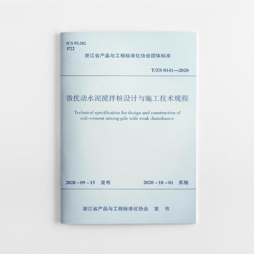 1511236803 微扰动水泥搅拌桩设计与施工技术规程T/ZS 0141-2020 中国建筑工业出版社 商品图0