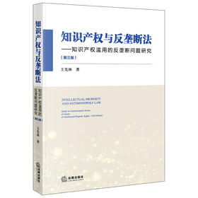 知识产权与反垄断法 知识产权滥用的反垄断问题研究 第三版