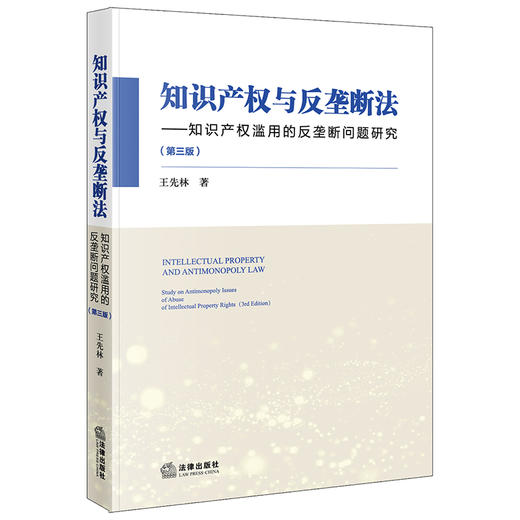 知识产权与反垄断法 知识产权滥用的反垄断问题研究 第三版 商品图0