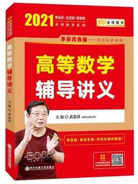 2022考研数学 高等数学/线性代数/概率论辅导讲义 李永乐 王式安 西安交通