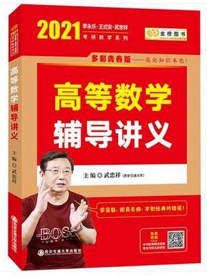 2022考研数学 高等数学/线性代数/概率论辅导讲义 李永乐 王式安 西安交通 商品图0