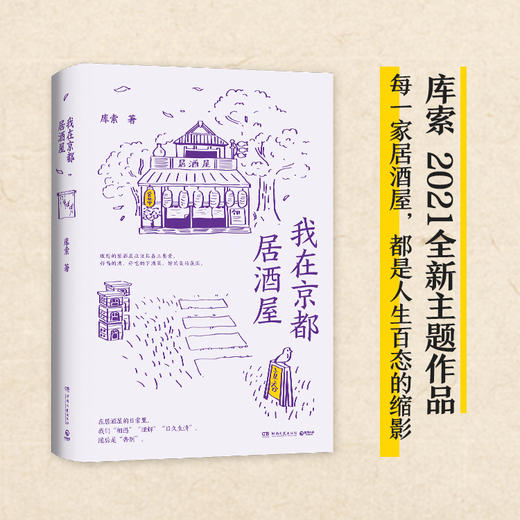 我在京都居酒屋（旅日作家库索全新作品“京都新职人”系列开篇之作，讲述京都载满故事的居酒屋） 商品图10