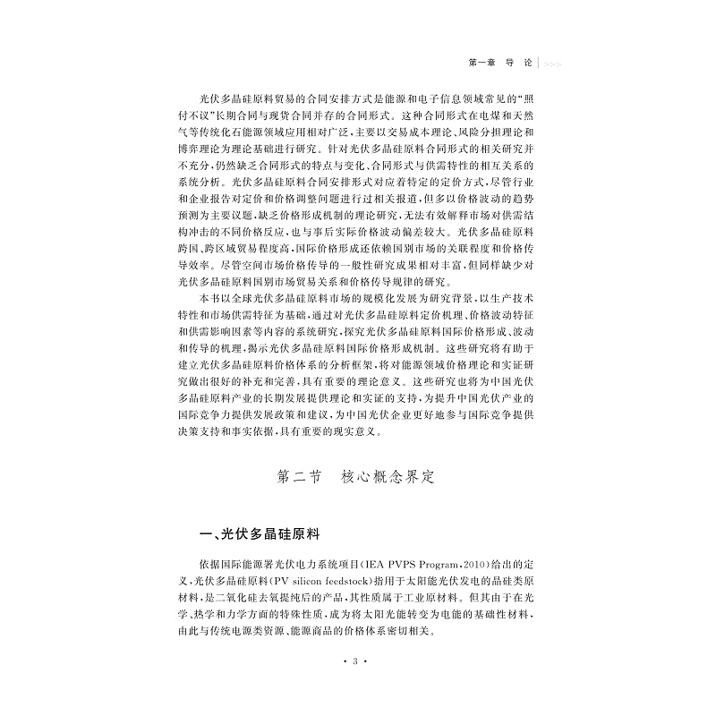 试读PDF-9787308204262(1-1)-光伏多晶硅原料国际价格形成机制研究_016.jpg