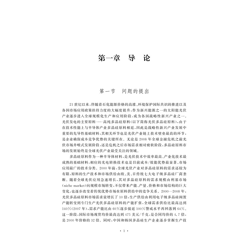 试读PDF-9787308204262(1-1)-光伏多晶硅原料国际价格形成机制研究_014.jpg