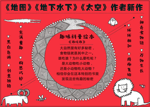《谁吃谁》趣味科普绘本 商品图0