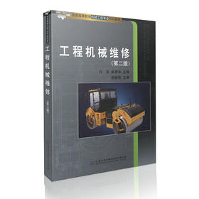 工程机械维修（第二版）普通高等教育机械工程专业规划教材
