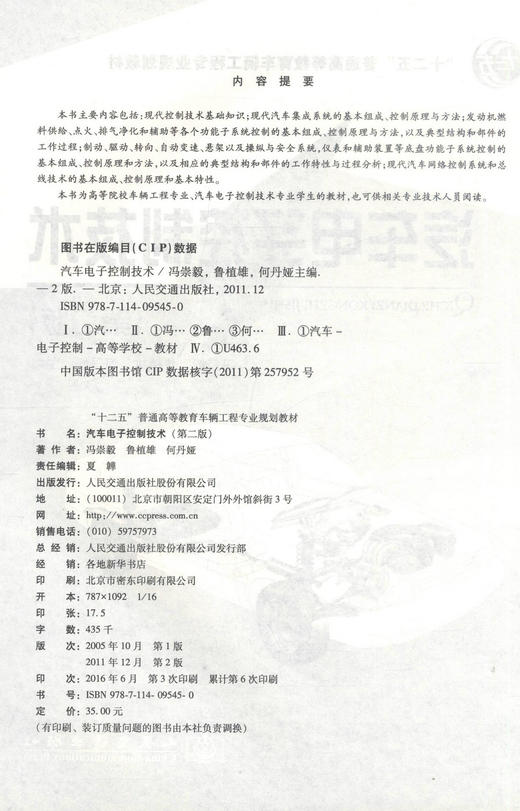 正版现货汽车电子控制技术(第二版) 十二五普通高等教育车辆工程专业规划教材车辆工程专业汽车电子控制技术专业教材冯崇毅编著 商品图2