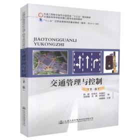 正版现货 交通管理与控制（第二版）交通工程教学指导分委员会“十三五”规划教材 交通版高等学校交通工程专业规划教材