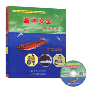 基本安全-基本急救 中华人民共和国海船船员培训合格证考试培训教材 中国海事服务中心组织 编写