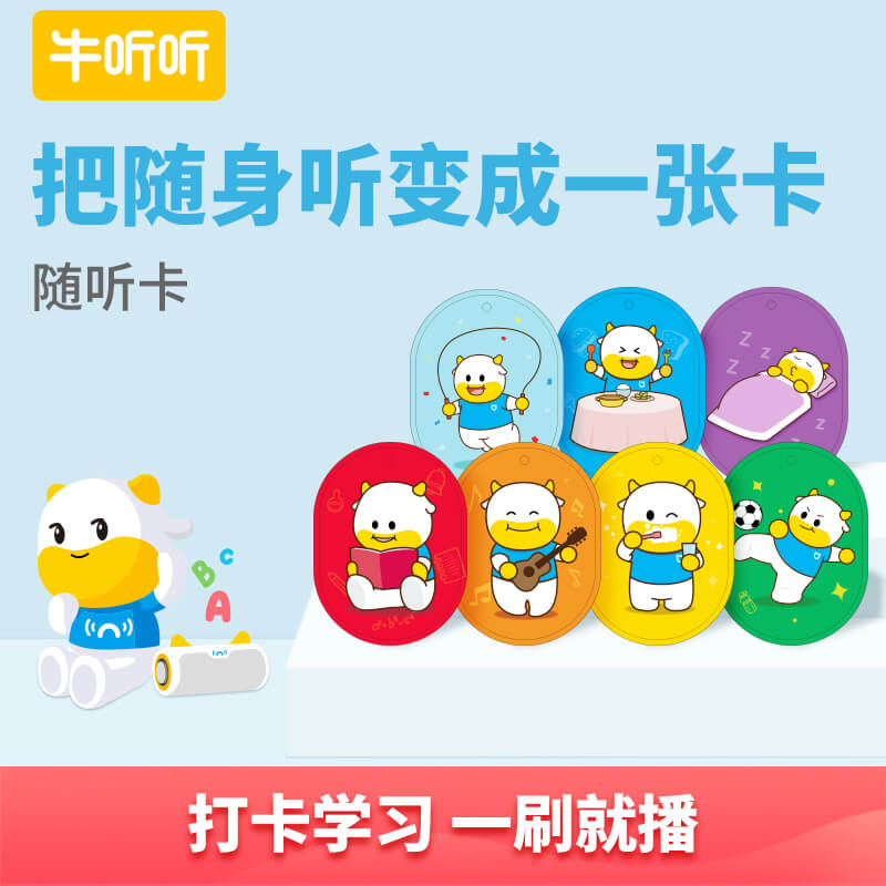牛听听随听卡（含7张）