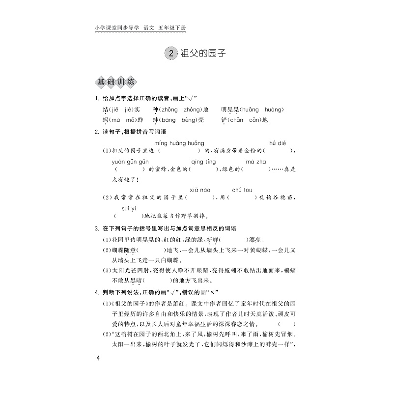 试读PDF-9787308208727(1-1)-小学课堂同步导学 语文 五年级下册_012.jpg