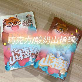 新品打卡·巧克力酸奶山楂球🍫