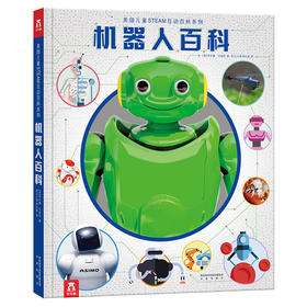 乐乐趣-美国儿童STEAM互动百科系列 机器人百科