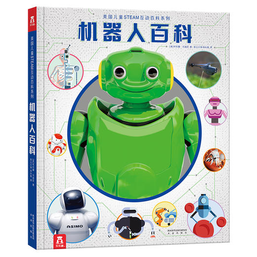 乐乐趣-美国儿童STEAM互动百科系列 机器人百科 商品图0