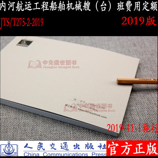 内河航运工程船舶机械艘（台）班费用定额(JTS/T275-2-2019) 2019版水运定额 商品图2