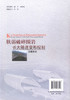 正版现货 软弱破碎围岩长大隧道变形控制关键技术 “十三五”国家重点图书出版规划项目 可供隧道工程领域的科研、设计人员参考 商品缩略图3