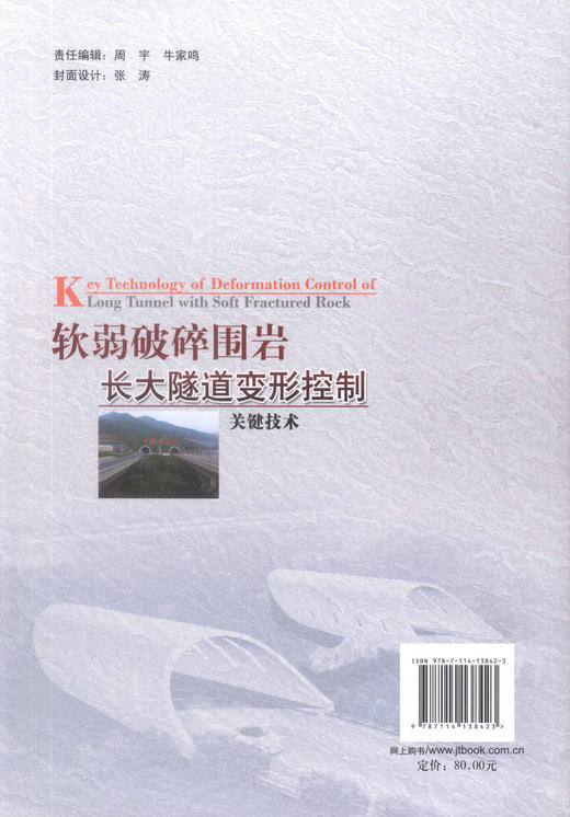 正版现货 软弱破碎围岩长大隧道变形控制关键技术 “十三五”国家重点图书出版规划项目 可供隧道工程领域的科研、设计人员参考 商品图3