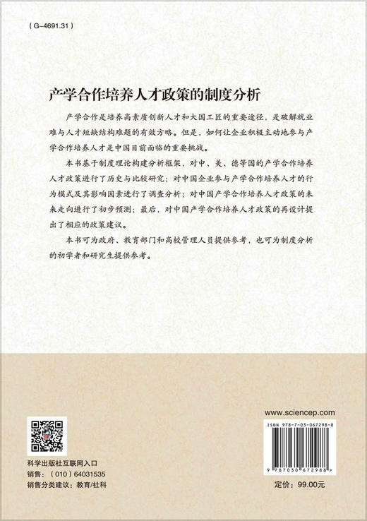 产学合作培养人才政策的制度分析/胡海青 商品图1