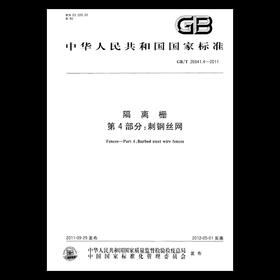 GB/T 26941.4-2011隔离栅 第4部分：刺钢丝网