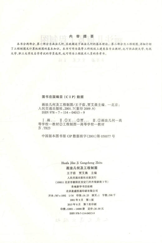 正版现货 画法几何及工程制图 建筑设计 土建类各专业教材 函授大学教材 王子茹编著 人民交通出版社股份有限公司 商品图2