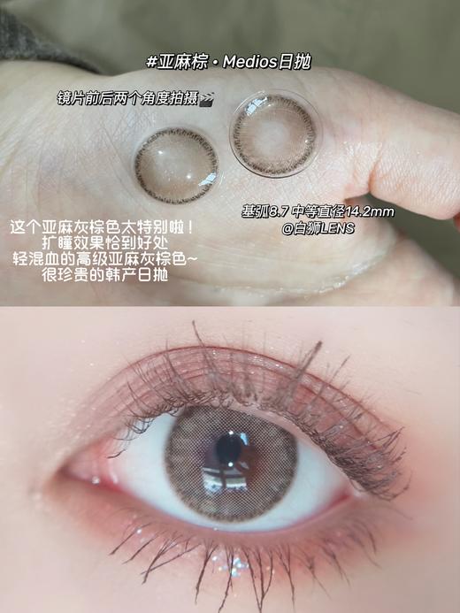 Medios旗下 ·【白狮超推荐！】亚麻棕｜日抛｜14.2mm 中等直径 商品图1