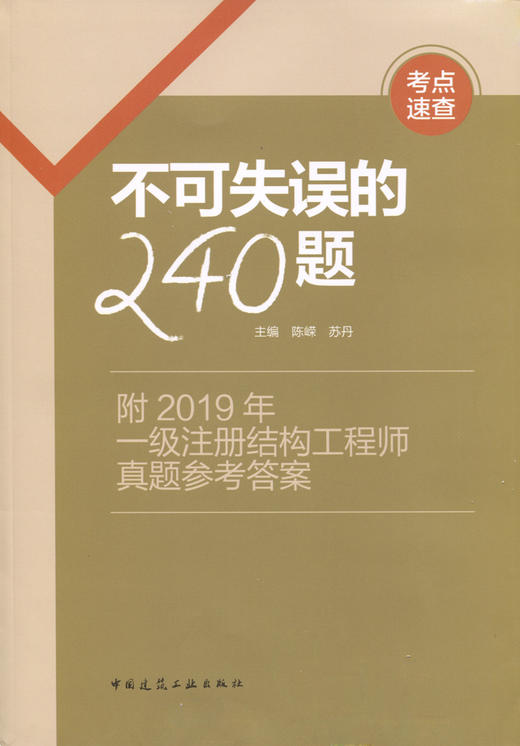 不可失误的240题——附2019年一级注册结构工程师真题参考答案 商品图3