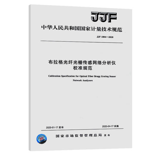 JJF 1804-2020 布拉格光纤光栅传感网络分析仪校准规范 商品图0