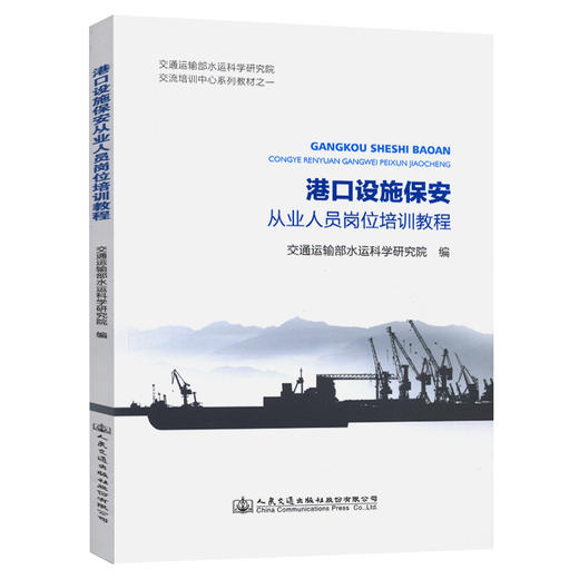 港口设施保安从业人员岗位培训教程 商品图0
