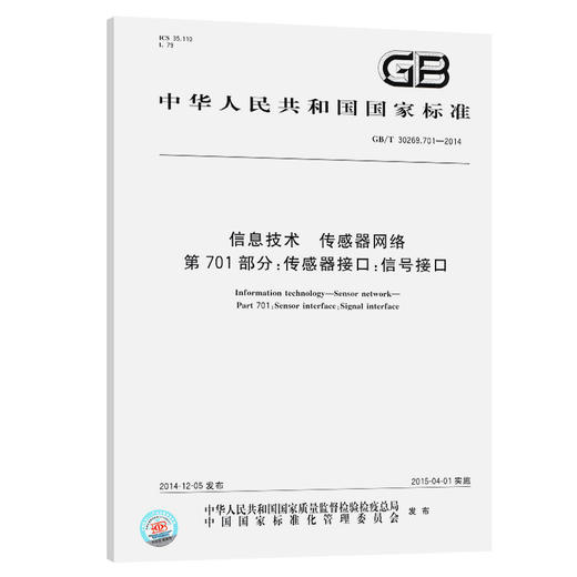 GB/T 30269.701-2014 信息技术 传感器网络 第701部分：传感器接 商品图0