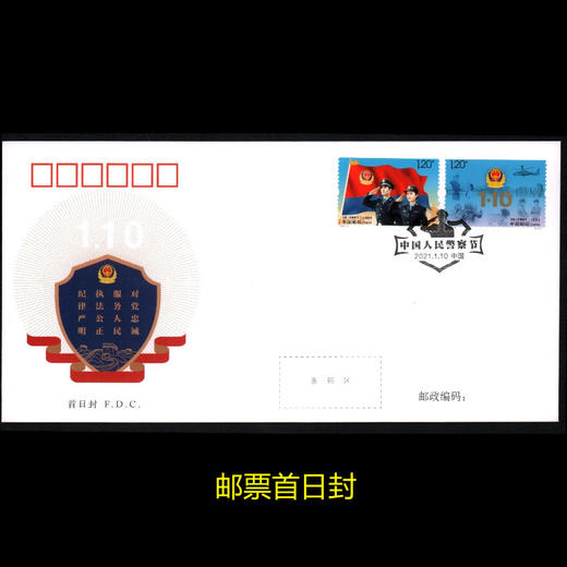 2021-3《中国人民警察节》纪念邮票首日封 商品图0