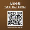 【无需下单，扫码添加获取服务】古茶小甜，专属您的贴心茶管家 商品缩略图0