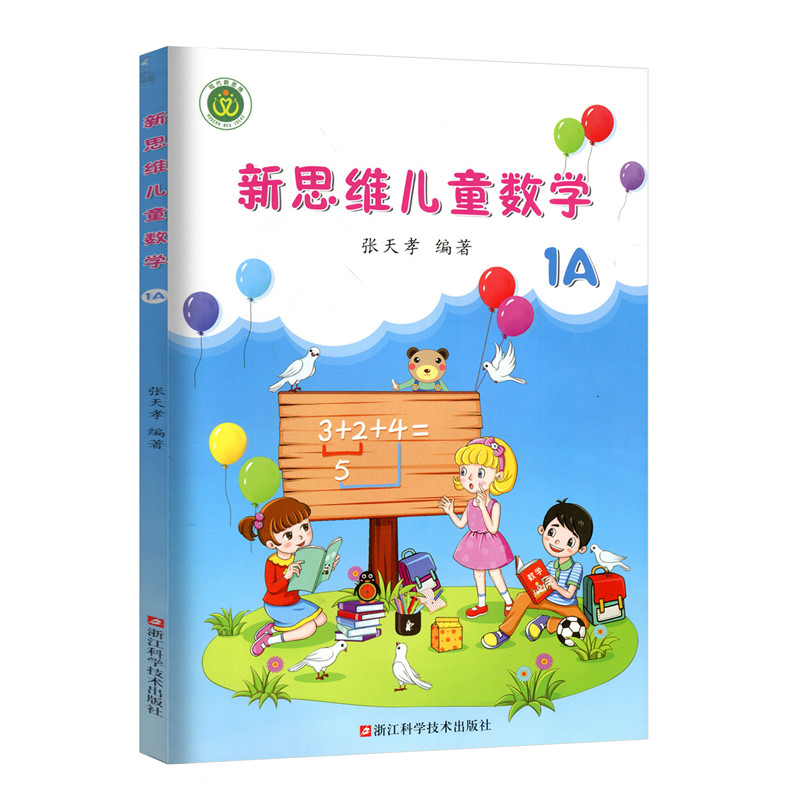 新思维儿童数学1A（1年级上册）张天孝编著（无答案）