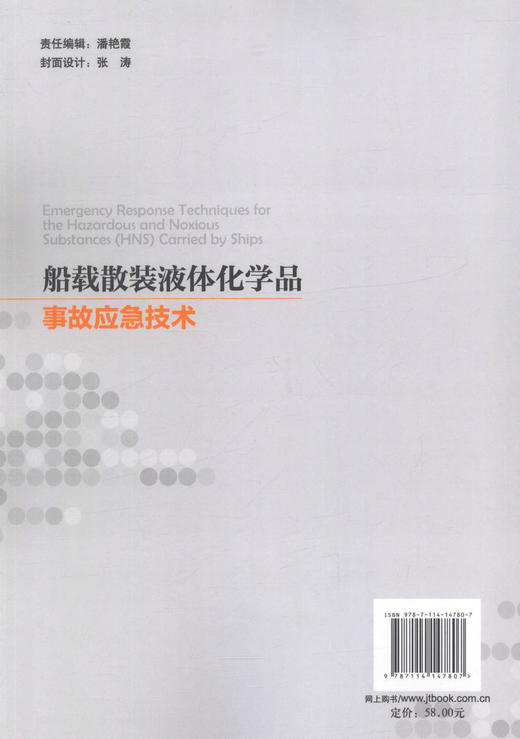 正版现货船载散装液体化学品事故应急技术人民交通出版社股份有限公司陈轩 商品图2