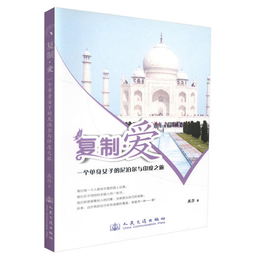 正版现货复制·爱- 一个单身女子的尼泊尔与印度之旅 一个单身女子的尼泊尔之旅 尼泊尔与印度之旅 禹莎编著 人民交通出版社 商品图0