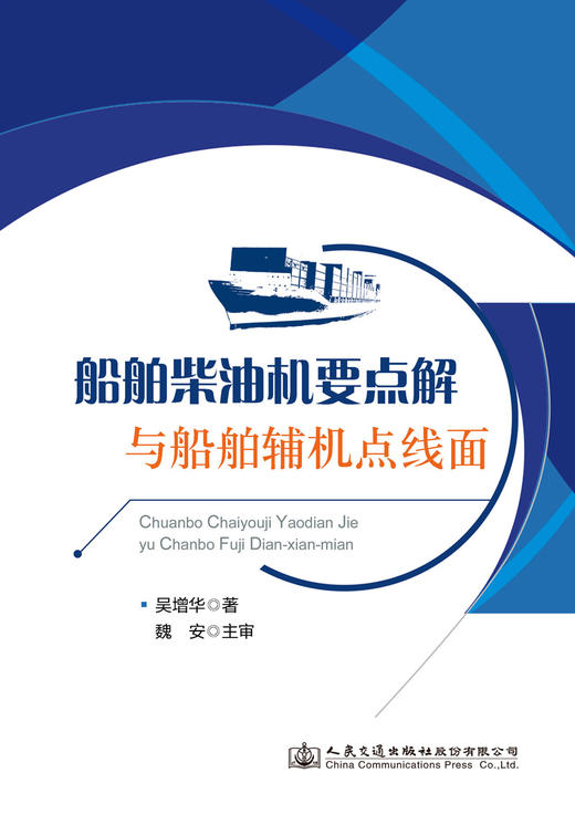 船舶柴油机要点解与船舶辅机点线面 商品图3