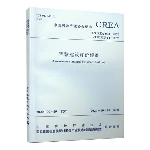 智慧建筑评价标准 T/CREA 002-2020 T/CBIMU 14-2020 商品图0