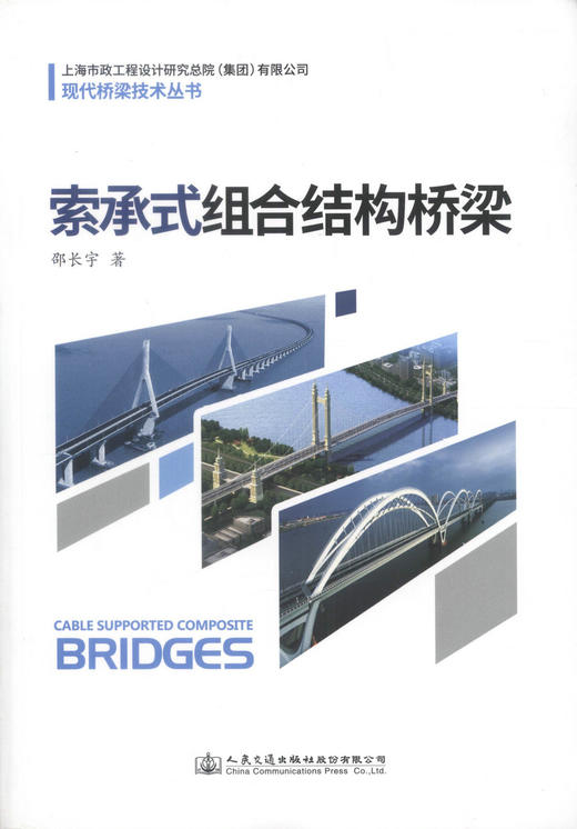 正版现货 索承式组合结构桥梁 上海市政工程设计研究总院（集团）有限公司 现代桥梁技术丛书 索承式 桥梁结构 桥梁 商品图1