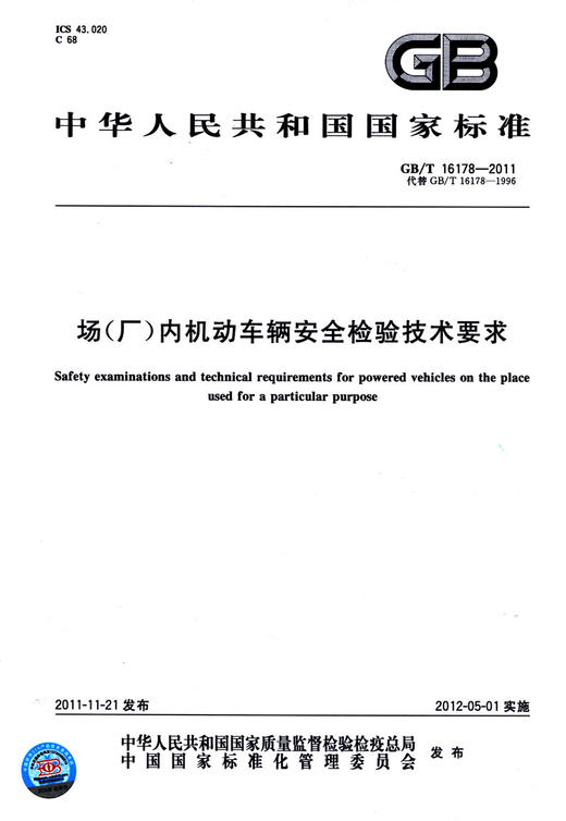 GB/T 16178-2011 场（厂）内机动车辆安全检验技术要求 中国标准 商品图3