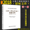 官方旗舰店 公路工程标准施工招标文件 2018年版*一册 中华人民共和国交通运输部 编著 公路工程标准施工招标 公路工程 商品缩略图0