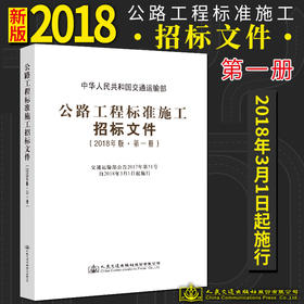 官方旗舰店 公路工程标准施工招标文件 2018年版*一册 中华人民共和国交通运输部 编著 公路工程标准施工招标 公路工程