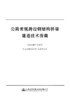 公路常规跨径钢结构桥梁建造技术指南 商品缩略图2