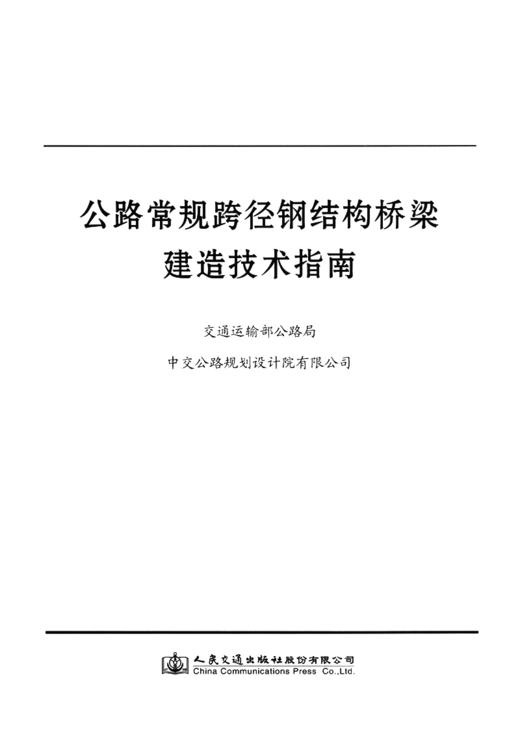 公路常规跨径钢结构桥梁建造技术指南 商品图2