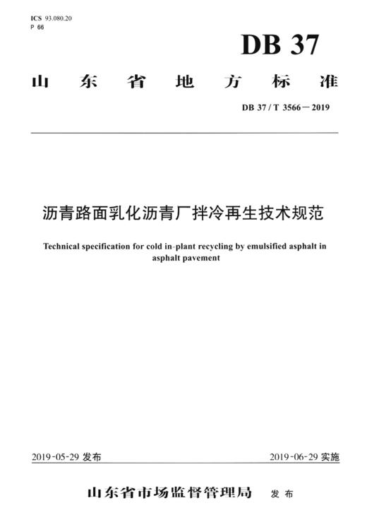 沥青路面乳化沥青厂拌冷再生技术规范 商品图3