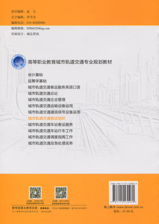 正版现货城市轨道交通客运组织(互联网+教科书)/高等职业教育城市轨道交通专业规划教材 谢淑润靳丽丽主编人民交通出版社 商品图1